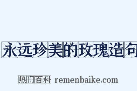 永远珍美的玫瑰造句是什么意思的图片